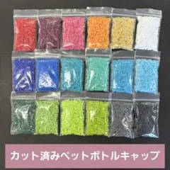 カット済みペットボトルキャップ　18色各10g