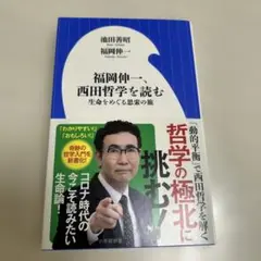 福岡伸一、西田哲学を読む 生命をめぐる思索の旅