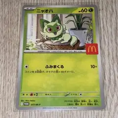 ニャオハ マクドナルド限定 ポケモンカード