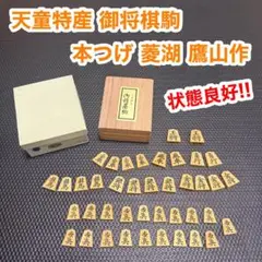 2025年最新】天童特産御将棋駒の人気アイテム - メルカリ