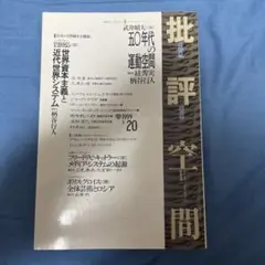 批評空間 第2期第20号
