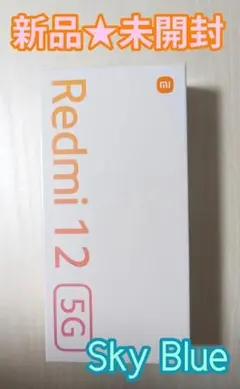 【新品未使用】Xiaomi Redmi 12 5G スカイブルー