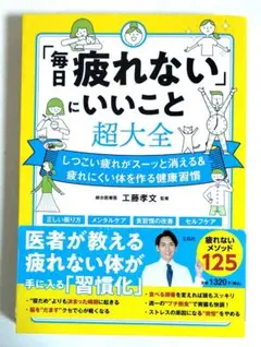 「毎日疲れない」にいいこと超大全