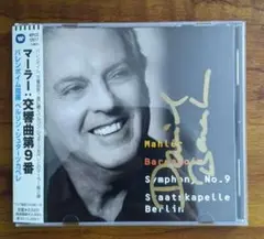 マーラー:交響曲第9番 バレンボイム/ベルリン・シュターツカペレ　直筆サイン入