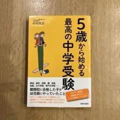 5歳から始める最高の中学受験