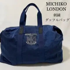 MICHIKO LONDON 刺繍ロゴ ボストンバッグ ダッフルバッグ 旅行