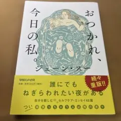 おつかれ、今日の私。