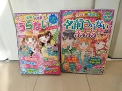 キラかわ★ガール　ナツメ社　名前　うらない　3555