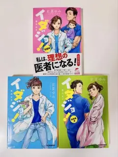 イダジョ！ 全3巻セット