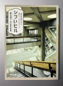 初版「シブいビル : 高度成長期生まれ・東京レトロビルガイド」鈴木伸子