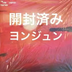 TXT TOGETHER Afterglow 開封済み アルバム ヨンジュン