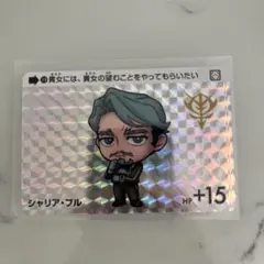 カードダスガンダム シャリア・ブル