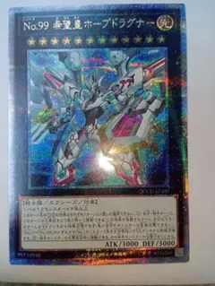 遊戯王 No.99 希望皇ホープドラグナー 25th クオシク
