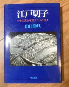 江戸切子 その流れを支えた人と技 山口 勝旦 絶版
