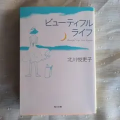 北川悦吏子 ビューティフルライフ