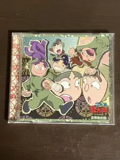 【匿名配送】忍たま乱太郎　ドラマCD 三年生の段　最安値