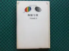 三島由紀夫　「複雑な彼」　初版本・１９６６年・集英社・函欠
