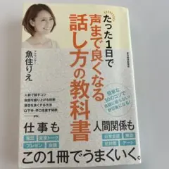たった1日で声まで良くなる話し方の教科書