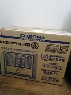 【新品・未使用】コロナ 石油 ストーブ
RX-2921WY-M