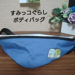すみっコぐらし刺繍 ボディバッグ 青