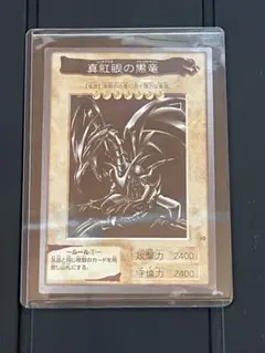 真紅眼の黒竜　バンダイ版