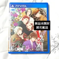 蝶の毒華の鎖　大正艶恋異聞　PSVITA　ゲームソフト　新品未開封