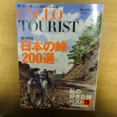 シクロツーリスト 旅と自転車 Vol.10「総力特集　日本の峠200選」