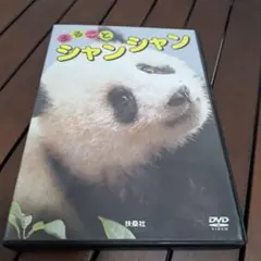 まるごとシャンシャン DVD