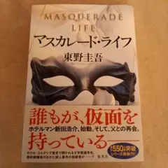 マスカレード・ライフ　東野圭吾