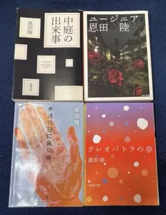恩田 陸　小説4冊セット