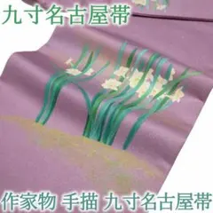 名古屋帯 九寸 作家物 手描き 銀通し 水仙 パープル 紫 春 中古 kp434