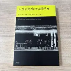 人生の意味の心理学 下