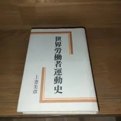 世界労働者運動史 上妻美章