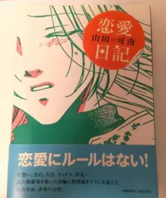 漫画本★恋愛日記　山田可南★