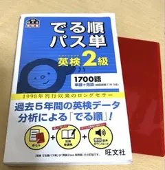 でる順パス単英検2級 文部科学省後援