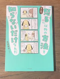 A キミは、「怒る」以外の方法を知らないだけなんだ