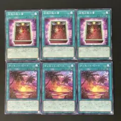 遊戯王　皆既日蝕の書　サンセット・ビート　各3枚