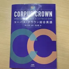 コーパス・クラウン総合英語（未使用） 英文法 参考書 受験生