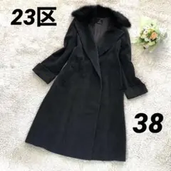 23区 ロングチェスターコート フォックスファー アンゴラカシミヤ混38 グレー