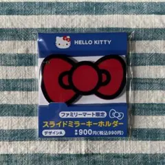 ファミマ限定【HELLO KITTY／スライドミラーキーホルダー】匿名配送！⑤⑧