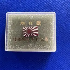 靖国神社参拝記念　旭日旗バッジ 雑貨 :: 旭日旗バッジ