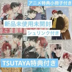 たまらないのは恋なのか 1 2 3 4 TSUTAYA アニメイト 特典 小冊子