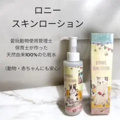 ★新品《赤ちゃん・動物にも安心して触れ合える》ロニースキンローション