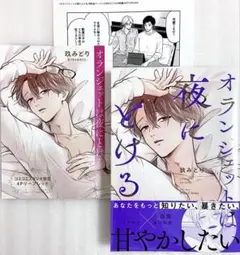 オランジェットは夜にとける 玖みどり コミコミ購入特典リーフレット付き
