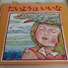 たいようはいいな