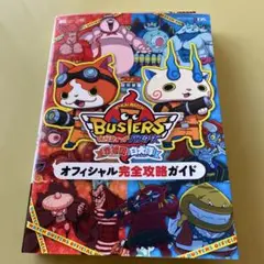 妖怪ウォッチバスターズ赤猫団白犬隊オフィシャル完全攻略ガイド