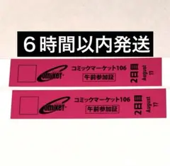 コミックマーケット106 リストバンド 午前　コミケ C106 2日目　2枚
