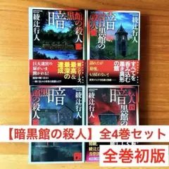 【全巻初版・暗黒館の殺人】全4巻セット 綾辻行人【館シリーズ】文庫本4冊セット