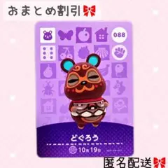 どうぶつの森 amiiboカード あつ森 088 どぐろう