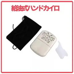 ハンディヒーター 手暖かい ハンドウォーマー 給油式